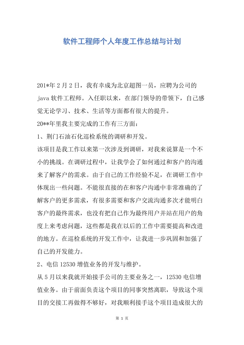 【工作总结】软件工程师个人年度工作总结与计划.docx_第1页