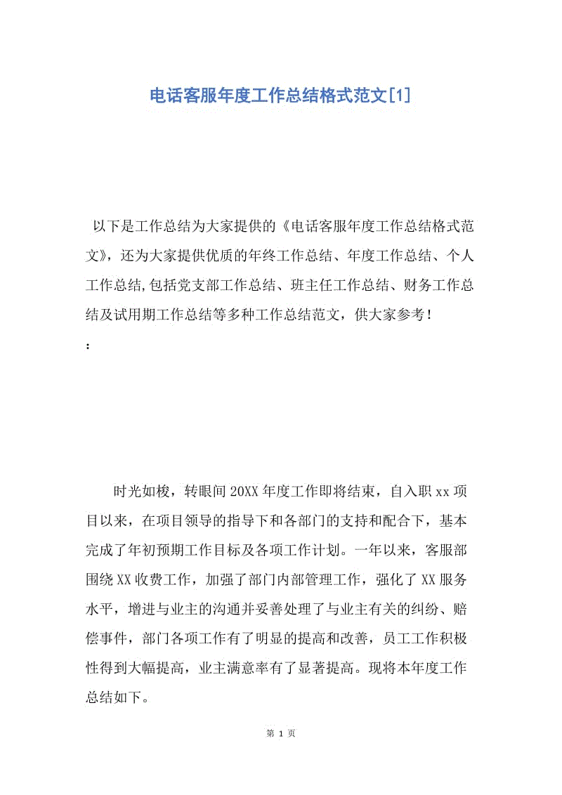 【工作总结】电话客服年度工作总结格式范文[1].docx