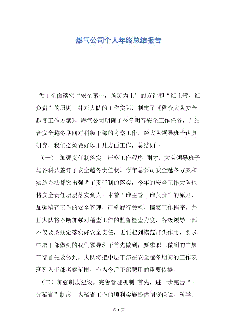 【工作总结】燃气公司个人年终总结报告.docx