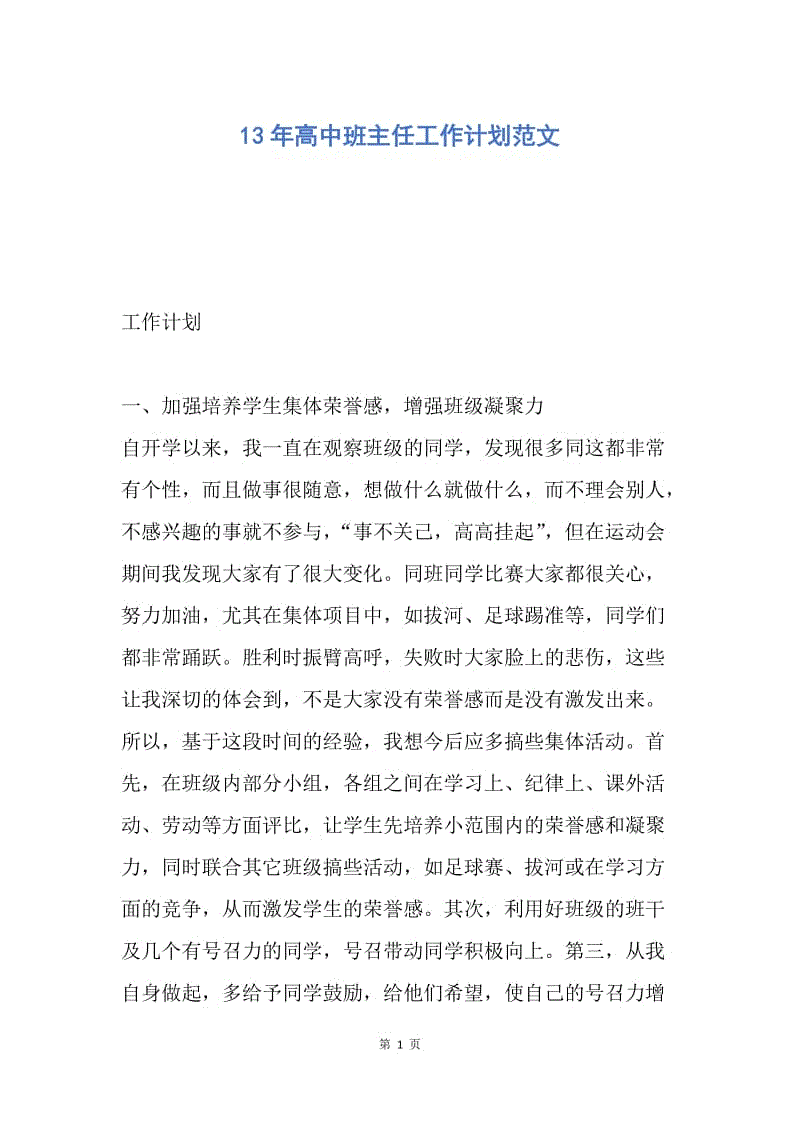 【工作计划】13年高中班主任工作计划范文.docx