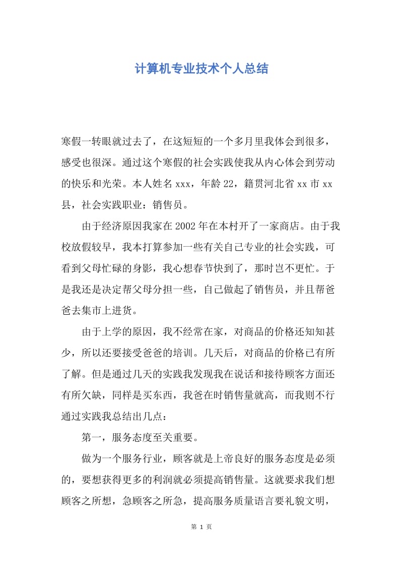 【工作总结】计算机专业技术个人总结.docx_第1页