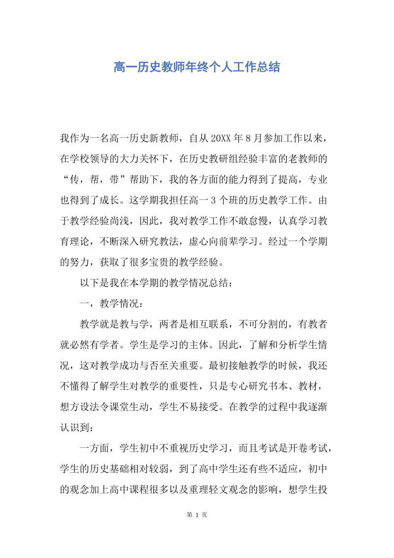 【工作总结】高一历史教师年终个人工作总结.docx_第1页