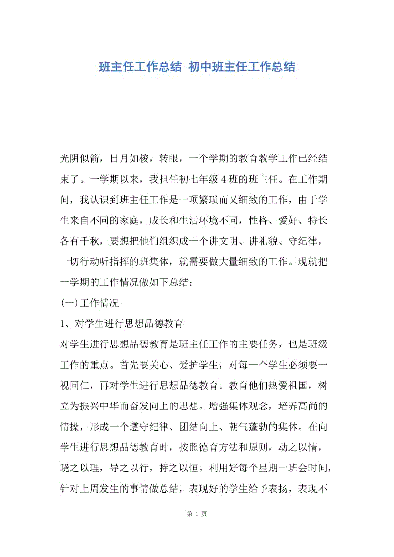 【工作总结】班主任工作总结 初中班主任工作总结.docx