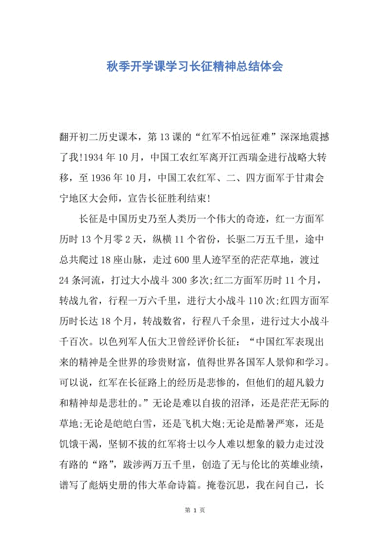 【工作总结】秋季开学课学习长征精神总结体会.docx