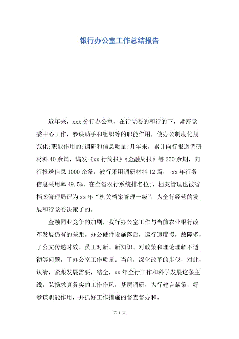 【工作总结】银行办公室工作总结报告.docx