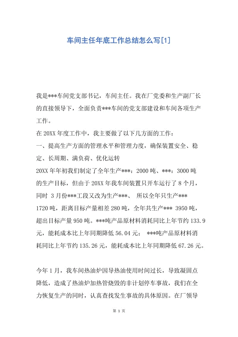 【工作总结】车间主任年底工作总结怎么写[1].docx