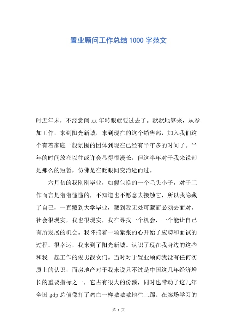 【工作总结】置业顾问工作总结1000字范文.docx_第1页