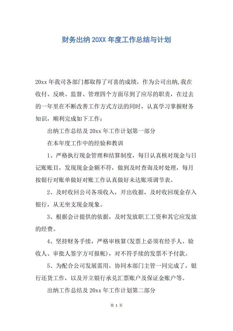 【工作总结】财务出纳20XX年度工作总结与计划_1.docx