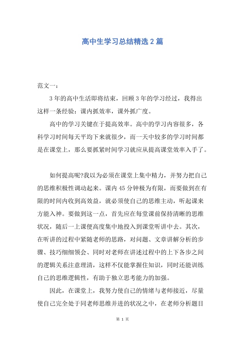 【工作总结】高中生学习总结精选2篇.docx_第1页