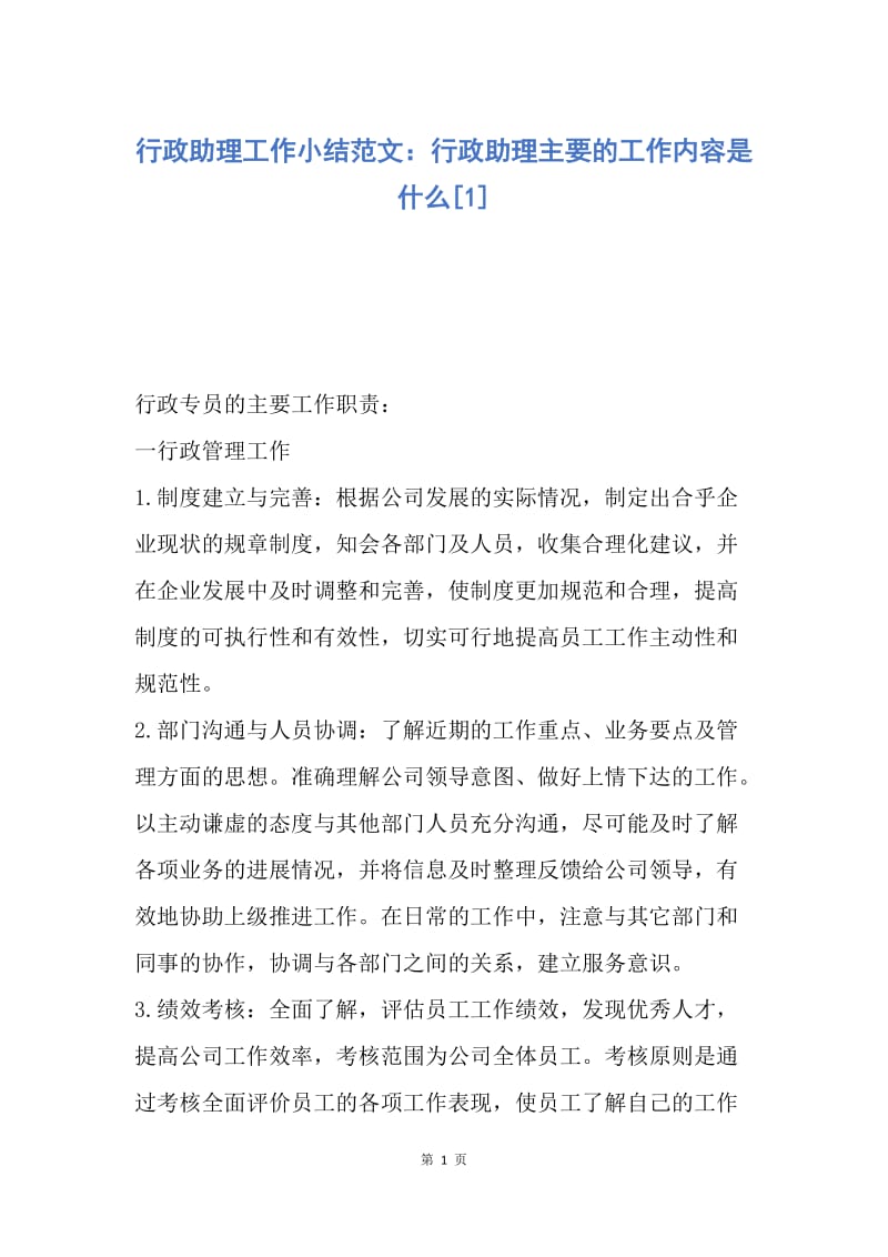 【工作总结】行政助理工作小结范文：行政助理主要的工作内容是什么[1].docx_第1页