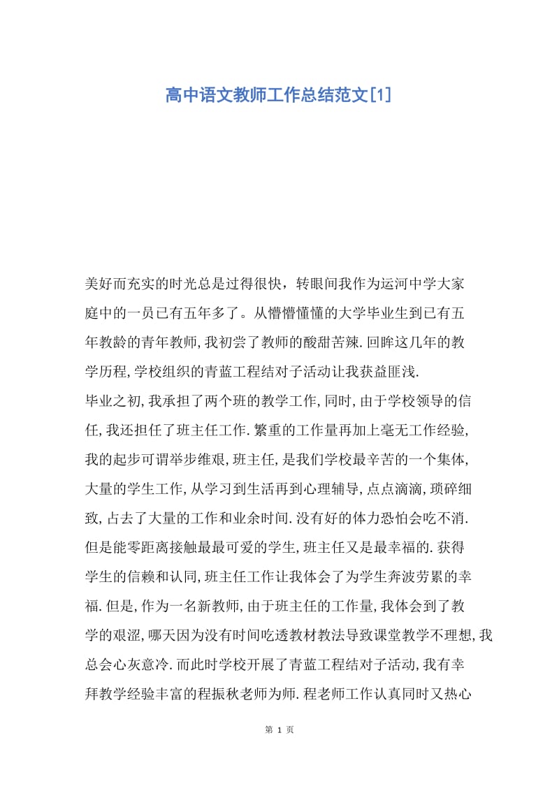 【工作总结】高中语文教师工作总结范文[1].docx_第1页