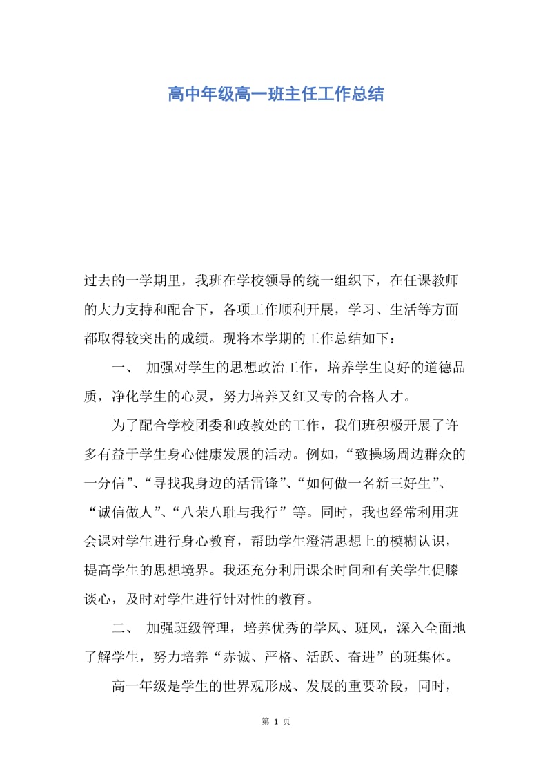 【工作总结】高中年级高一班主任工作总结.docx_第1页