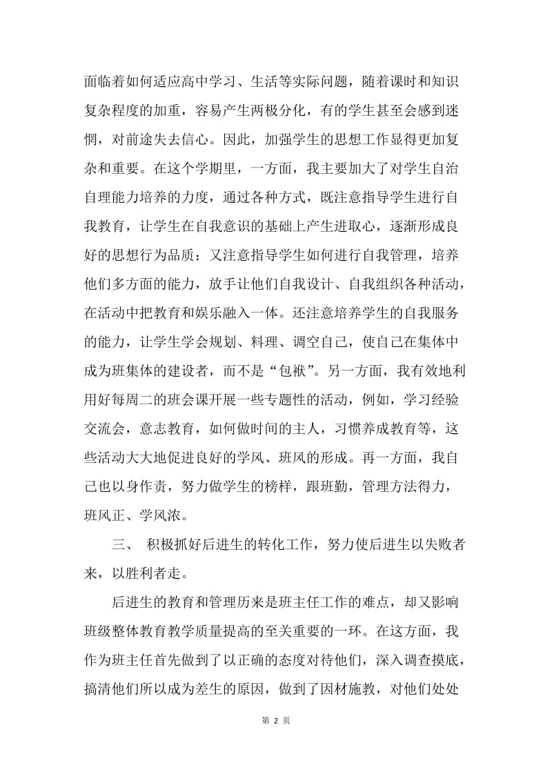 【工作总结】高中年级高一班主任工作总结.docx_第2页