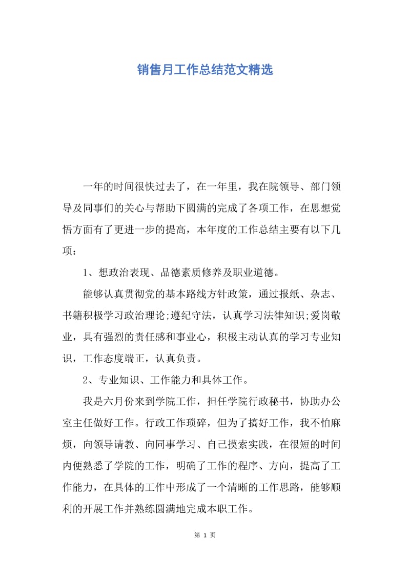 【工作总结】销售月工作总结范文精选.docx_第1页