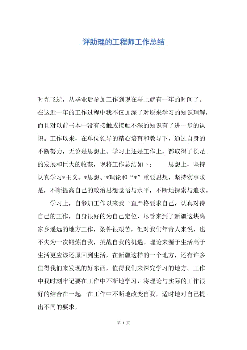 【工作总结】评助理的工程师工作总结.docx