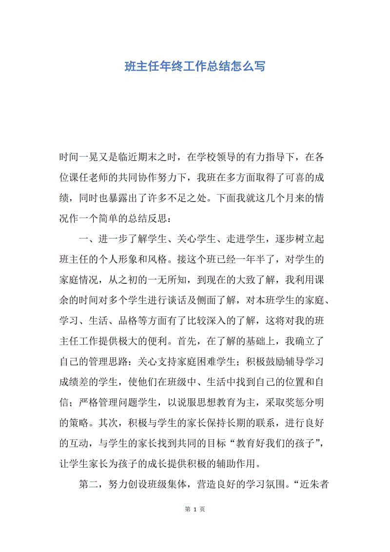 【工作总结】班主任年终工作总结怎么写.docx