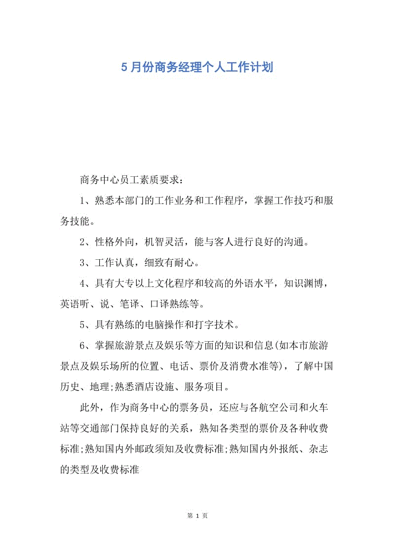 【工作计划】5月份商务经理个人工作计划.docx