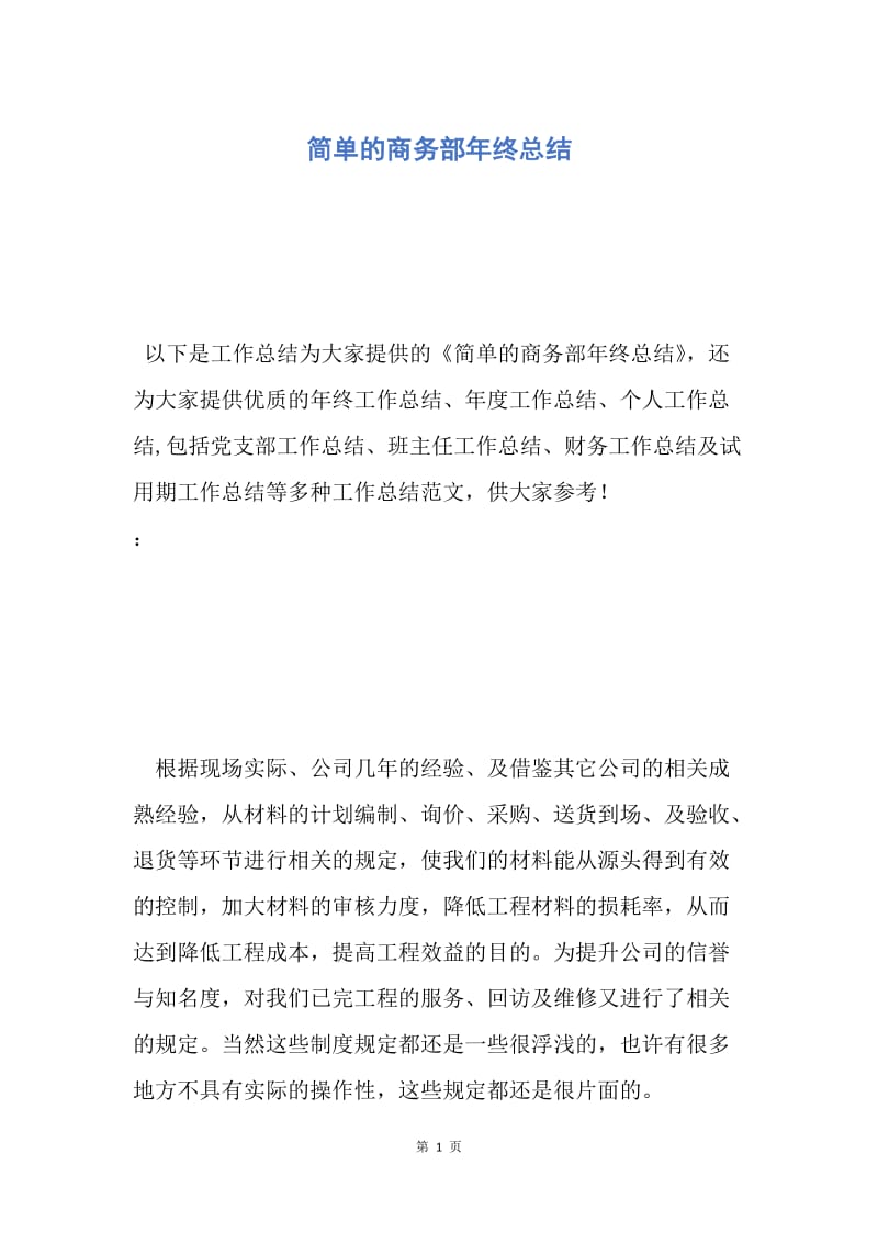 【工作总结】简单的商务部年终总结.docx_第1页