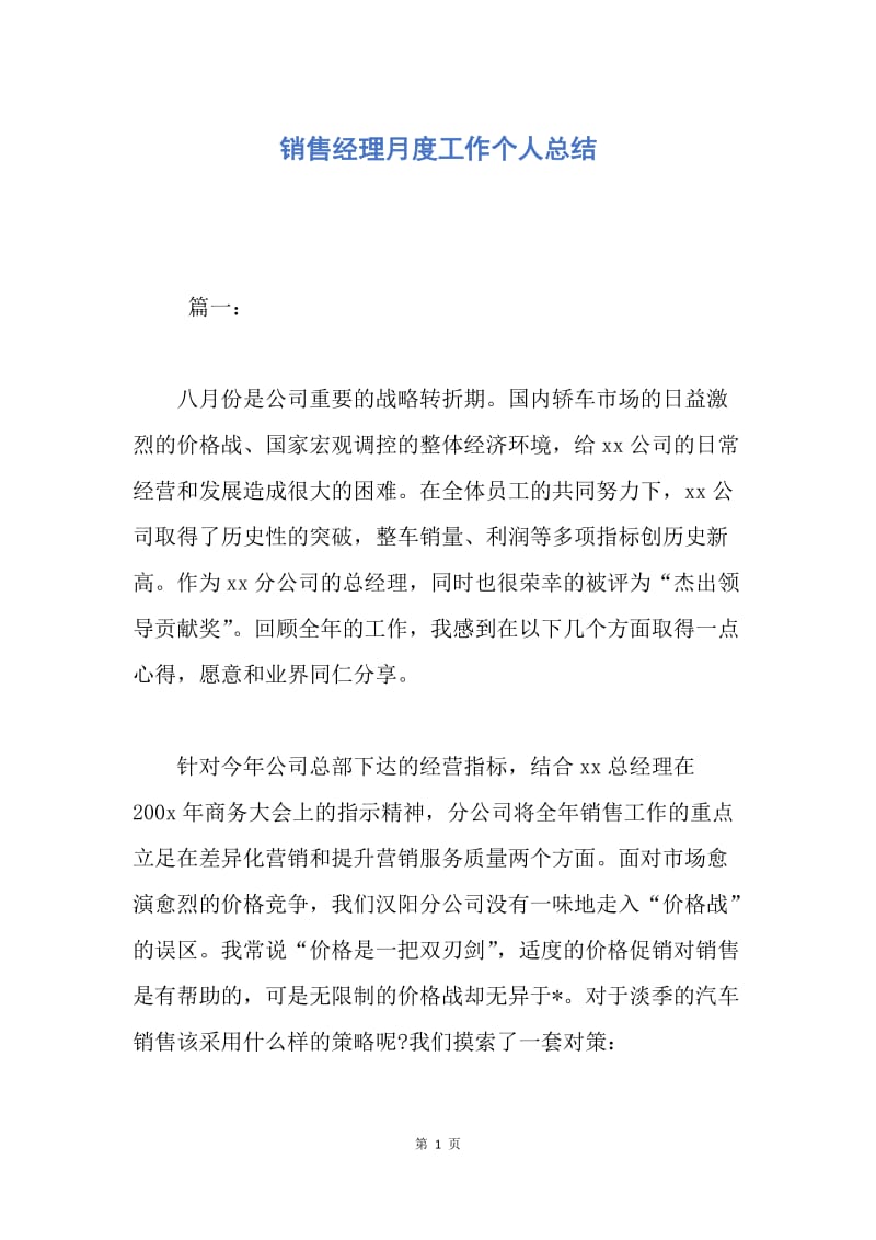 【工作总结】销售经理月度工作个人总结.docx_第1页