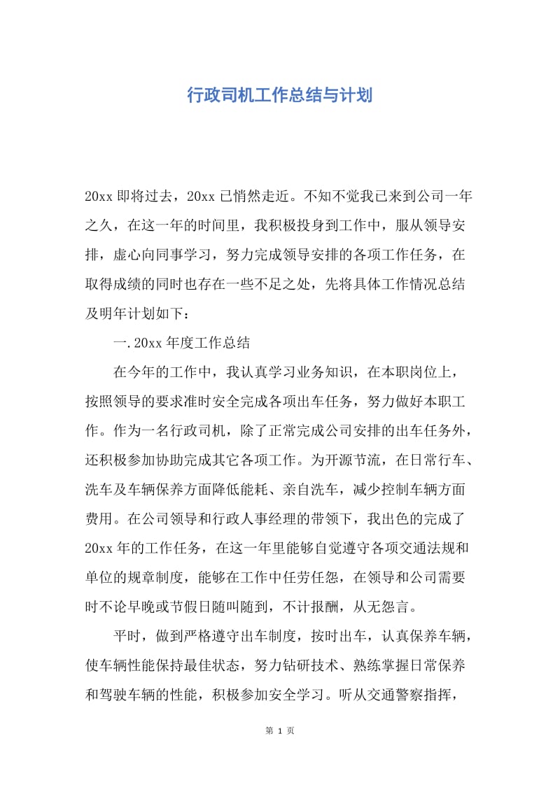 【工作总结】行政司机工作总结与计划.docx_第1页