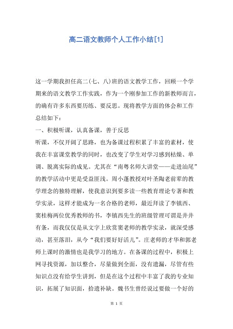 【工作总结】高二语文教师个人工作小结[1].docx