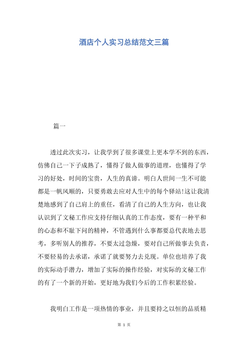 【工作总结】酒店个人实习总结范文三篇.docx_第1页