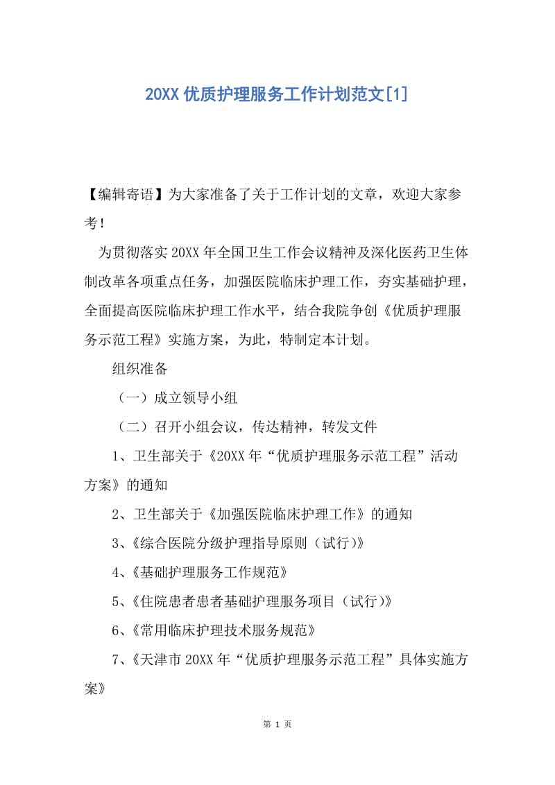 【工作计划】20XX优质护理服务工作计划范文[1]_2.docx