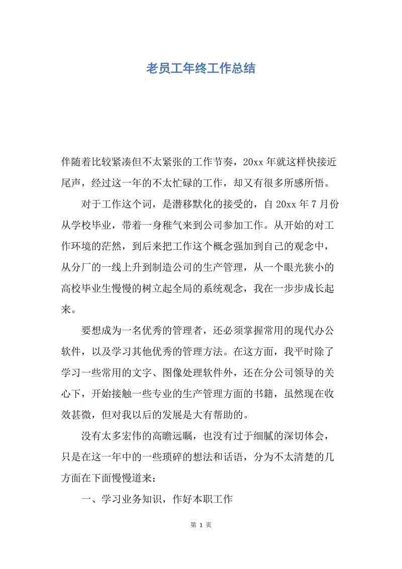 【工作总结】老员工年终工作总结.docx