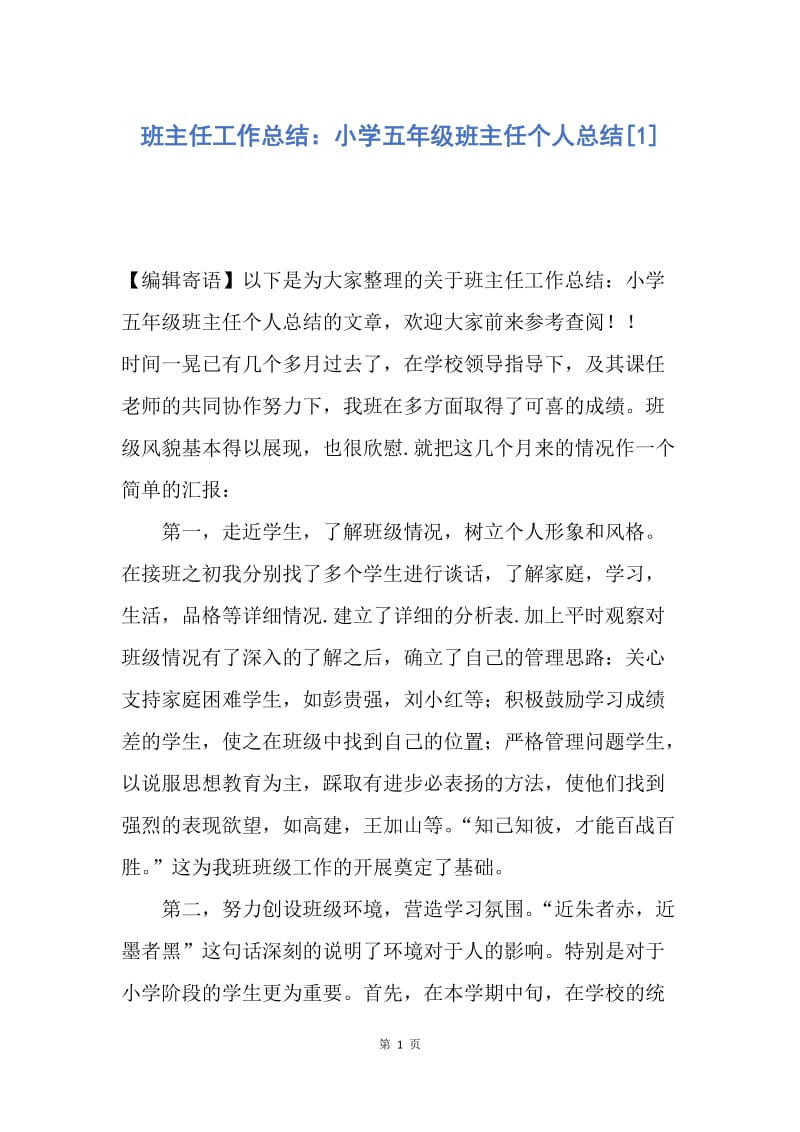 【工作总结】班主任工作总结：小学五年级班主任个人总结[1].docx_第1页