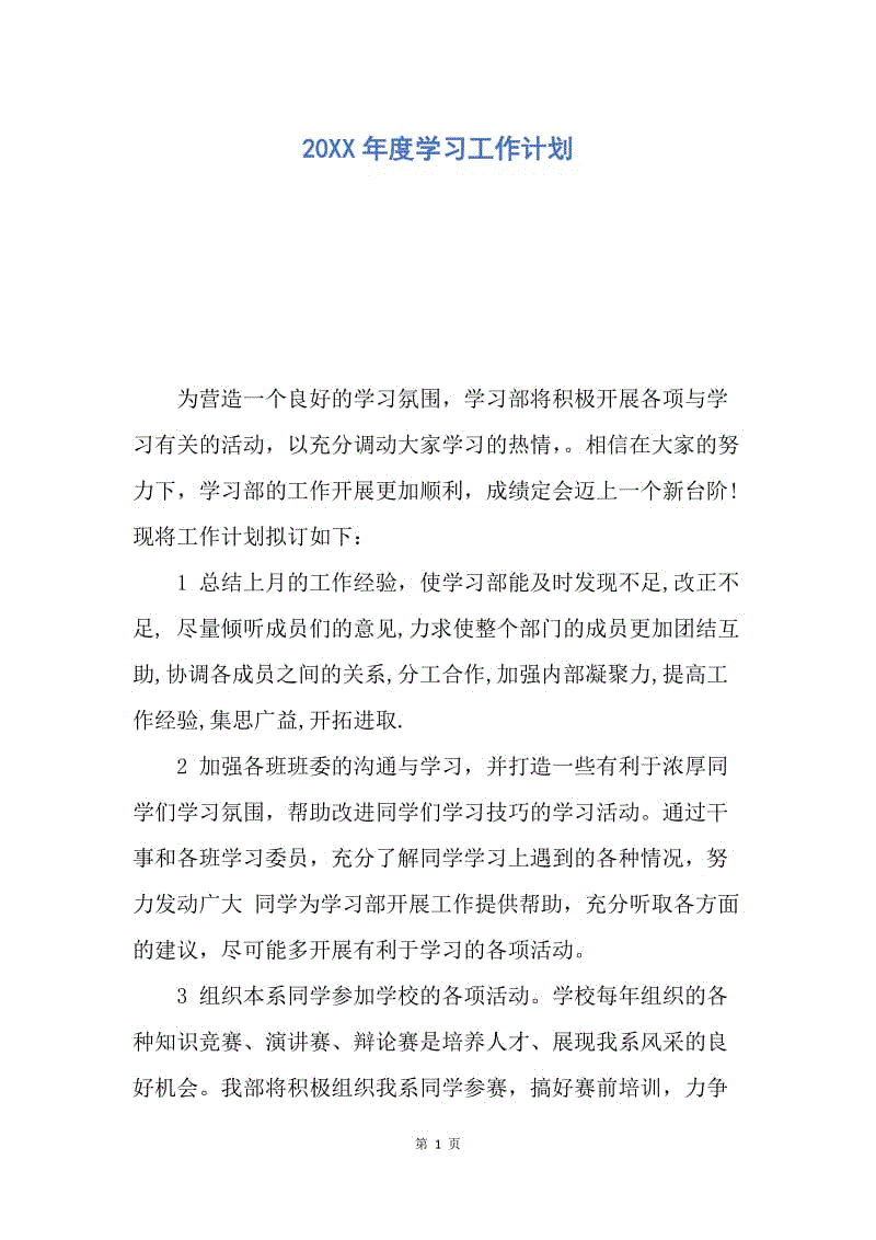 【工作计划】20XX年度学习工作计划.docx