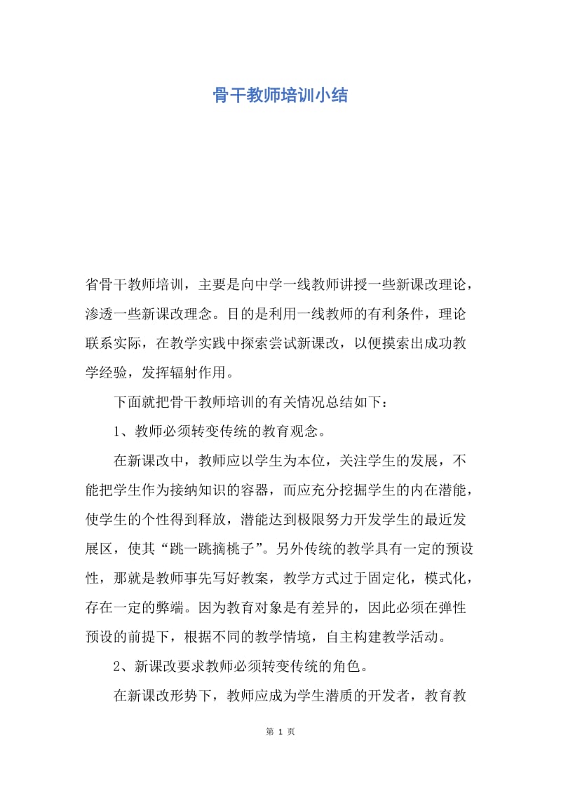 【工作总结】骨干教师培训小结.docx_第1页