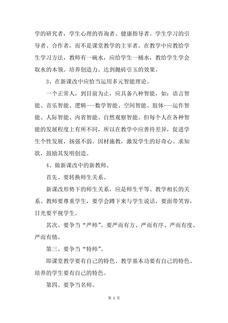 【工作总结】骨干教师培训小结.docx_第2页