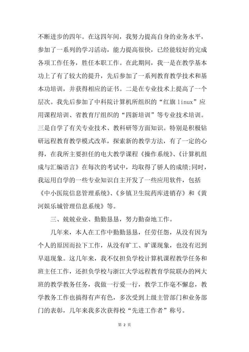 【工作总结】计算机教师个人年度工作总结1200字.docx_第2页