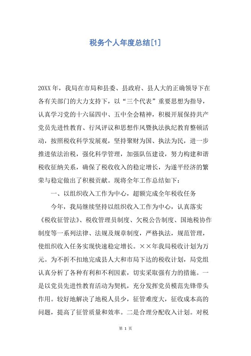 【工作总结】税务个人年度总结[1].docx