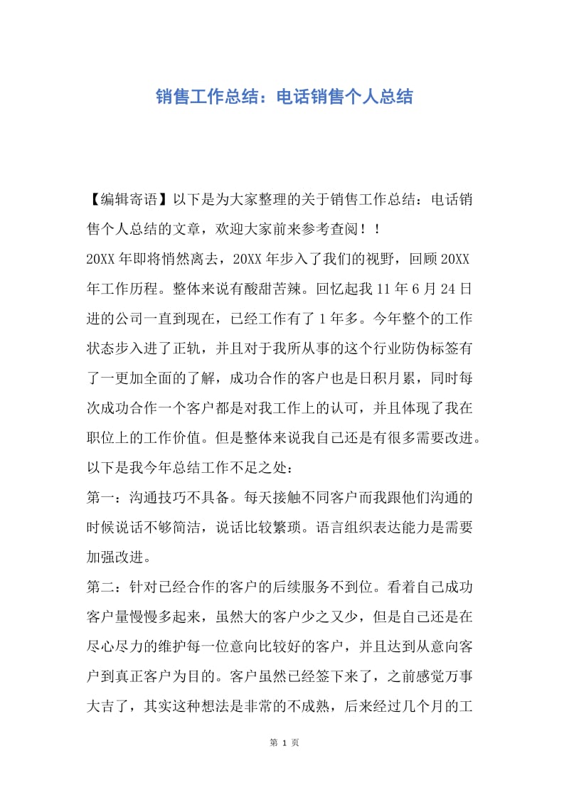 【工作总结】销售工作总结：电话销售个人总结.docx_第1页