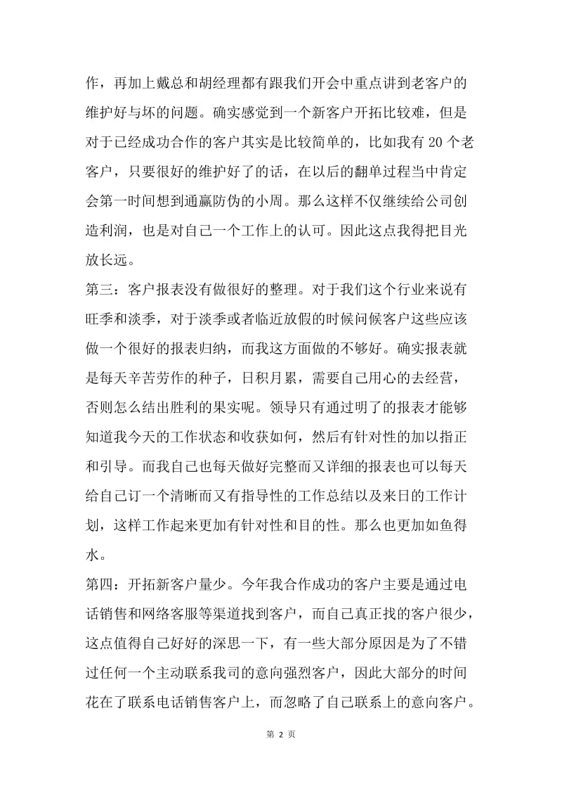 【工作总结】销售工作总结：电话销售个人总结.docx_第2页