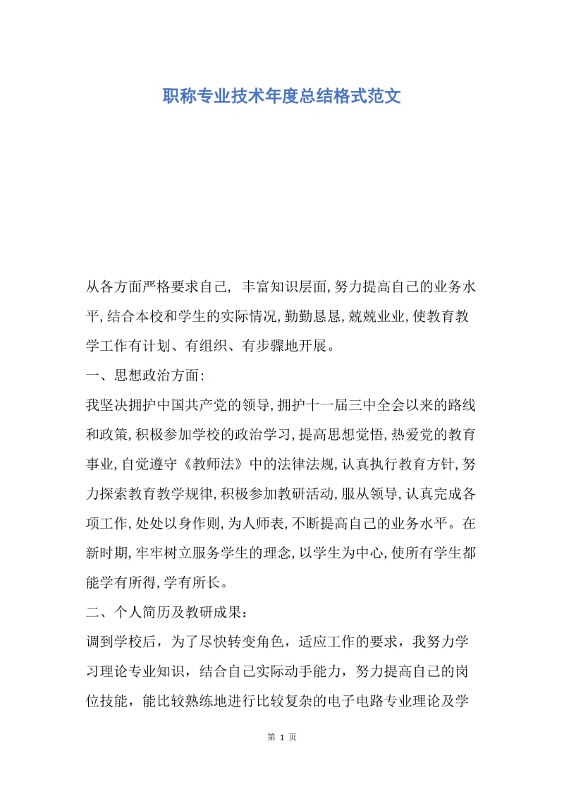 【工作总结】职称专业技术年度总结格式范文.docx_第1页