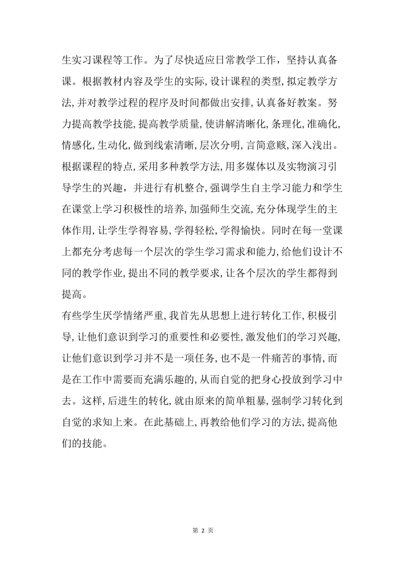 【工作总结】职称专业技术年度总结格式范文.docx_第2页