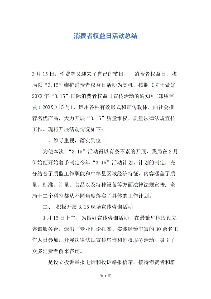 【工作总结】消费者权益日活动总结.docx