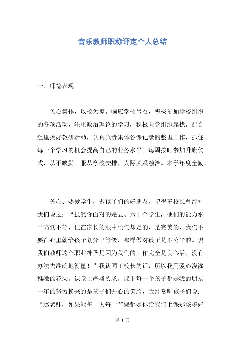 【工作总结】音乐教师职称评定个人总结.docx_第1页