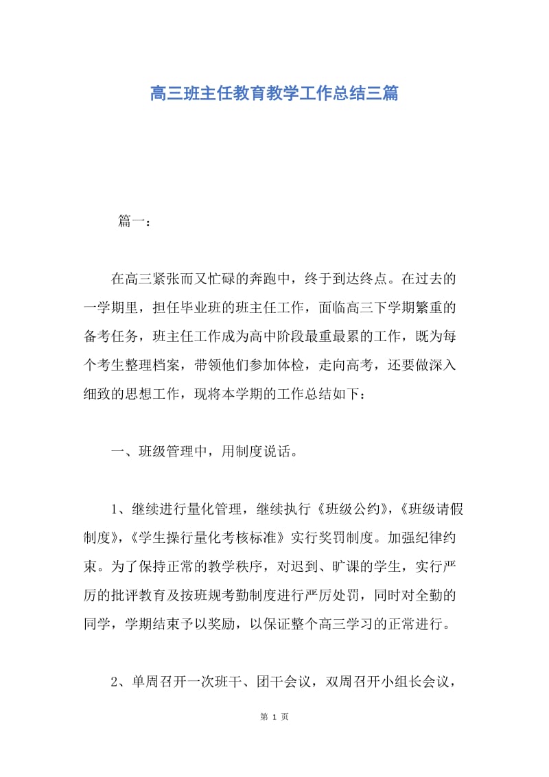 【工作总结】高三班主任教育教学工作总结三篇.docx_第1页