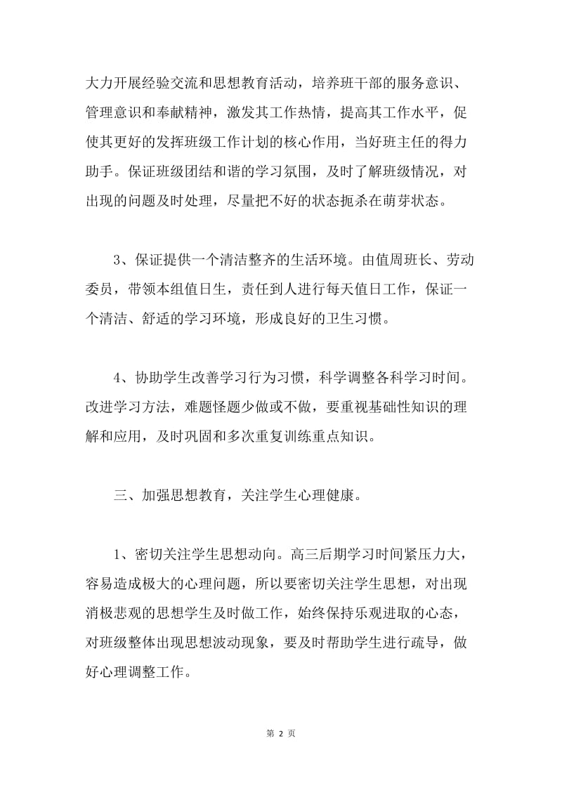 【工作总结】高三班主任教育教学工作总结三篇.docx_第2页