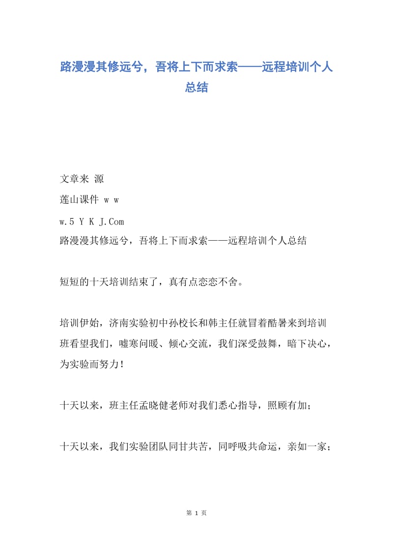 【工作总结】路漫漫其修远兮，吾将上下而求索——远程培训个人总结.docx_第1页