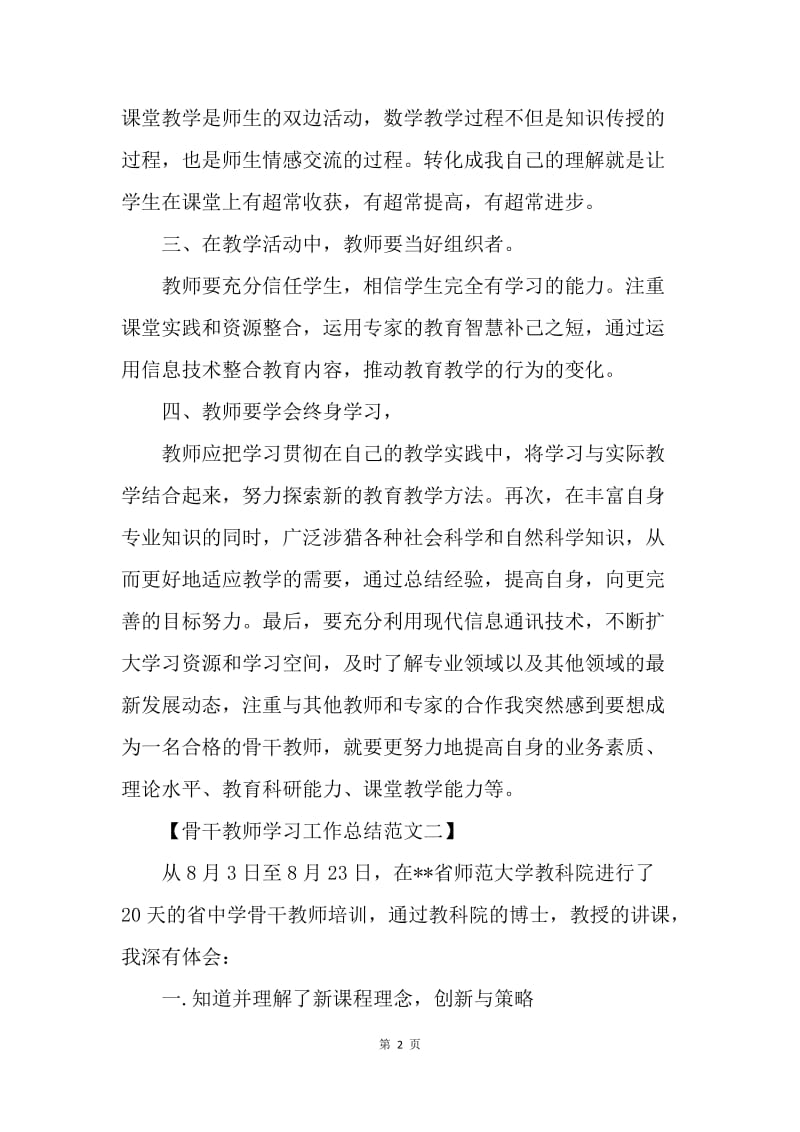 【工作总结】骨干教师学习工作总结范文.docx_第2页