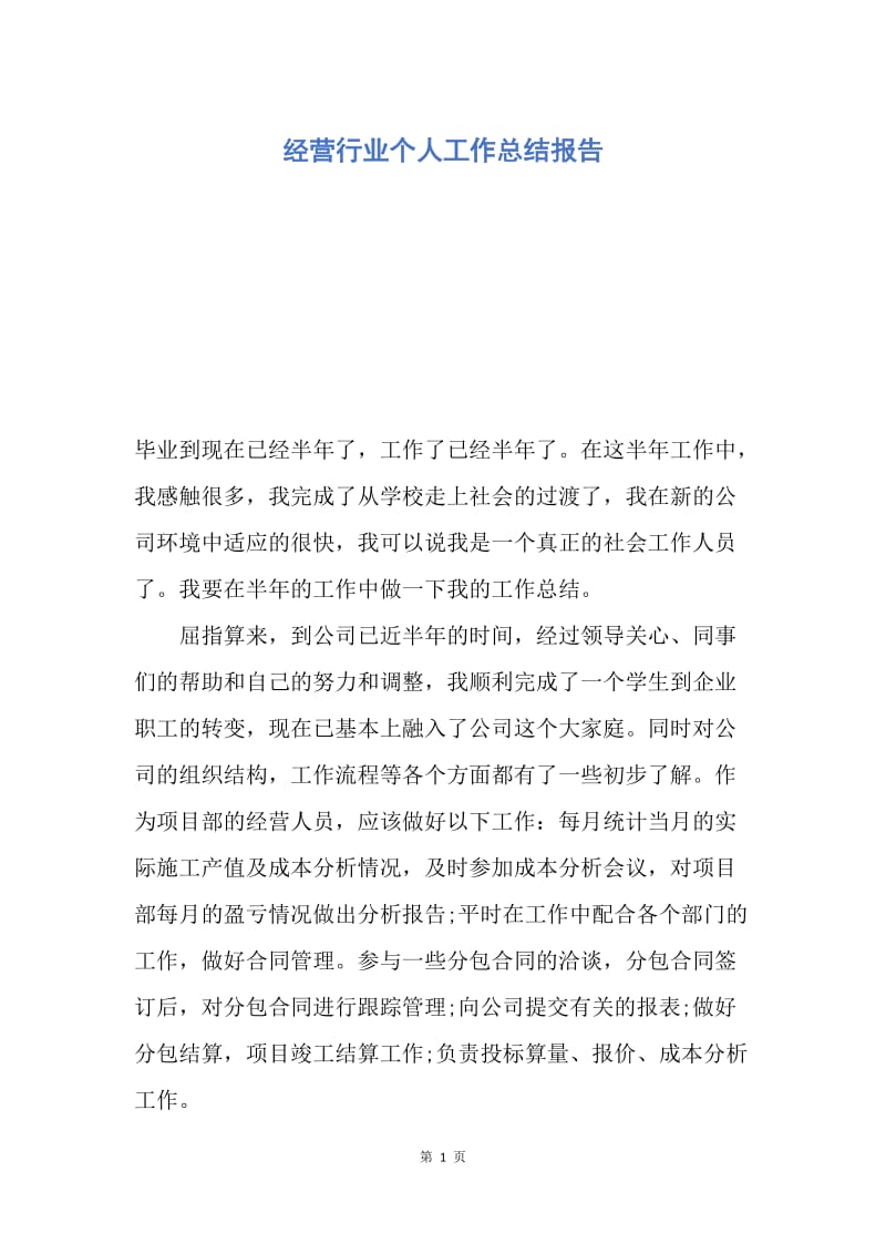 【工作总结】经营行业个人工作总结报告.docx_第1页