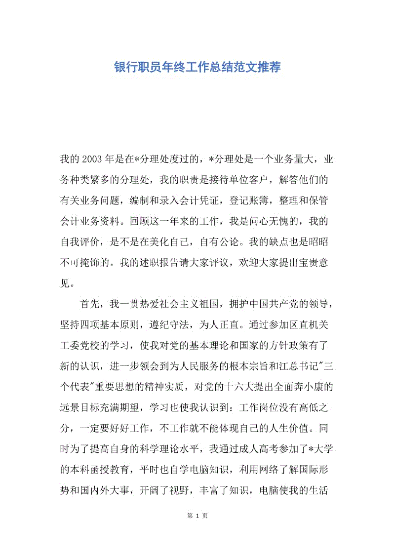 【工作总结】银行职员年终工作总结范文推荐.docx