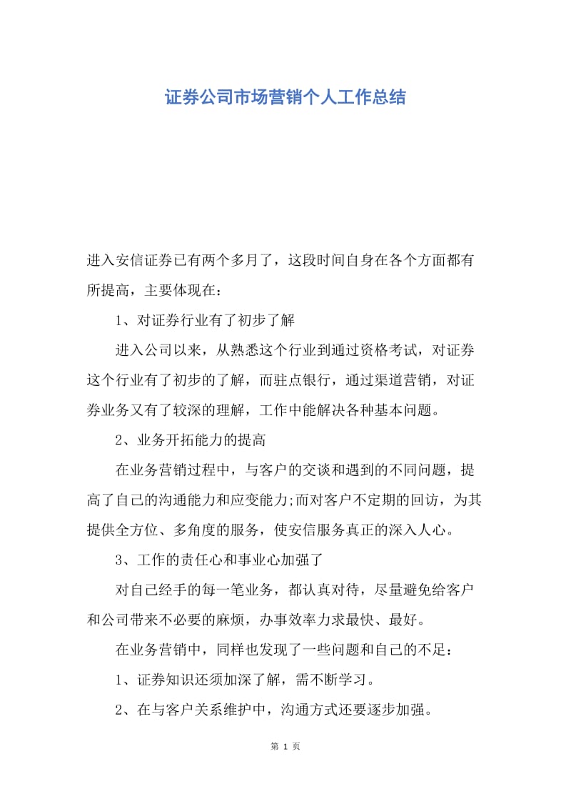 【工作总结】证券公司市场营销个人工作总结.docx_第1页