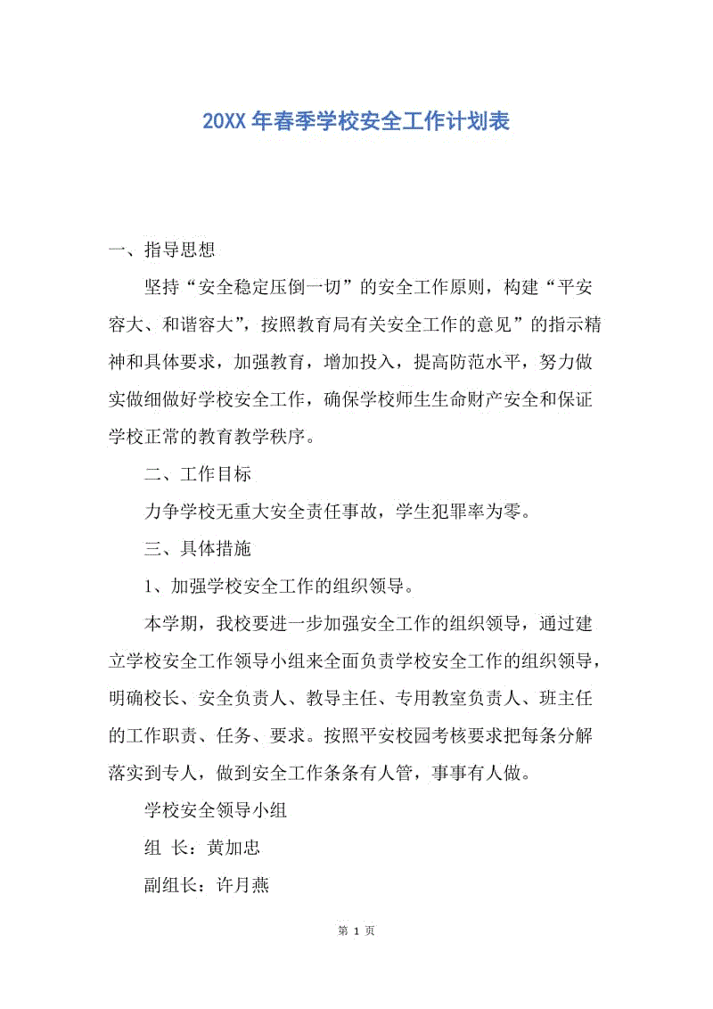 【工作计划】20XX年春季学校安全工作计划表.docx