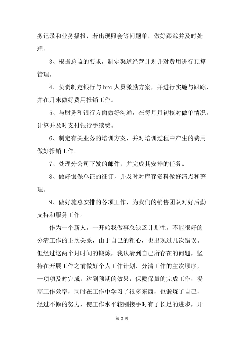 【工作总结】银行职员个人试用期转正工作总结范文.docx_第2页