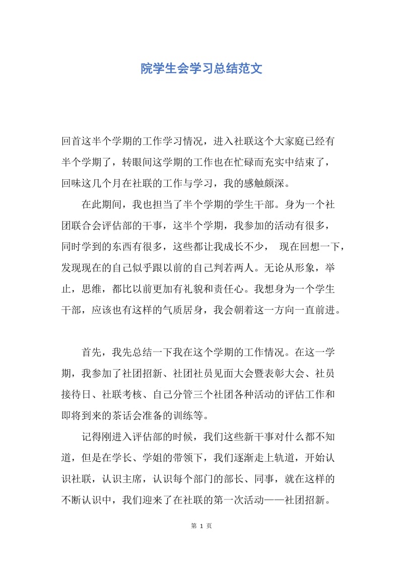 【工作总结】院学生会学习总结范文.docx_第1页